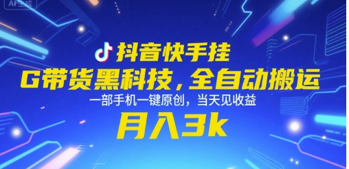 抖音快手挂G带货黑科技，全自动搬运，一部手机一键原创，当天见收益，月入3k+【揭秘】-米壳知道—知识分享平台