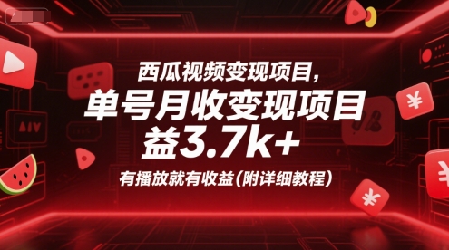 西瓜视频变现项目，单号月收益3.7k+，有播放就有收益(附详细教程)-米壳知道—知识分享平台