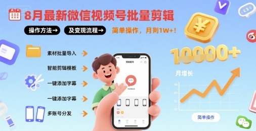8月最新微信视频号批量剪辑操作方法及变现流程，简单操作，月入1w+-米壳知道—知识分享平台