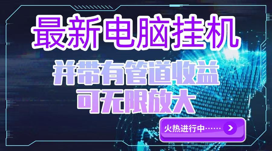 电脑挂机单机每天收益300—500+ 并带有团队管道收益 可无限放大-米壳知道—知识分享平台