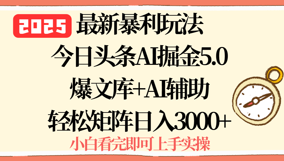 2025年今日头条最新暴利玩法5.0，一键生成爆款，轻松实现矩阵日入3000+-米壳知道—知识分享平台