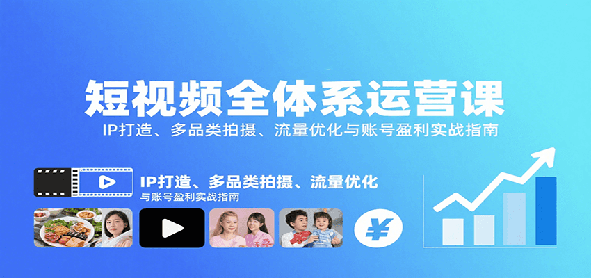 短视频全体系运营课：IP打造、多品类拍摄、流量优化与账号盈利实战指南-米壳知道—知识分享平台