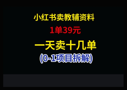 小红书卖小学教辅资料，1单39，1天十几单-米壳知道—知识分享平台