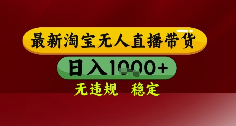 【最新】淘宝无人直播带货，独家技术，无违规无封号，操作简单，长期稳定，日入几张【揭秘】-米壳知道—知识分享平台