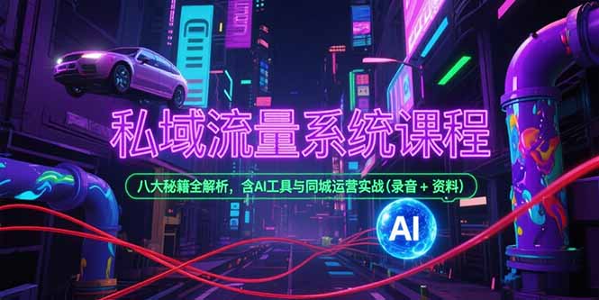 私域流量系统课程，八大秘籍全解析，含AI工具与同城运营实战(录音+资料-米壳知道—知识分享平台