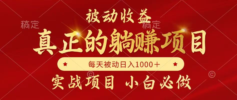 全网首发设计项目，真正实现躺赚，并且每月收益逐月增加，自己做老板-米壳知道—知识分享平台