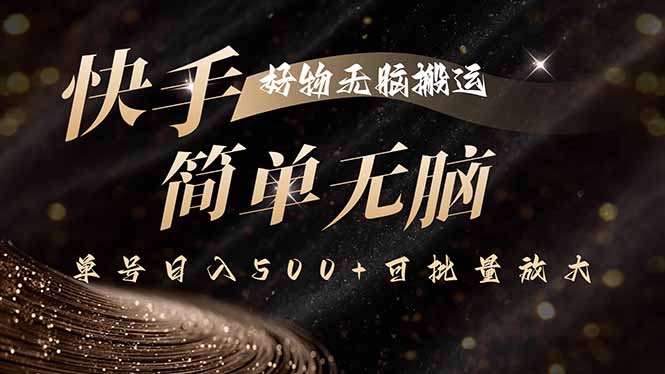 快手好物无脑搬运，最新技术一键100%原创，单号日入500+可批量放大-米壳知道—知识分享平台