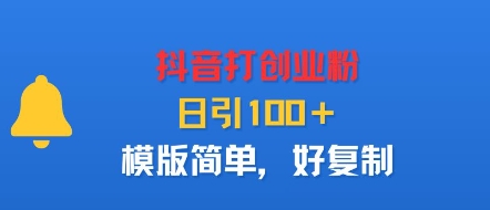 抖音打创业粉，日引100＋，模版简单，好复制-米壳知道—知识分享平台