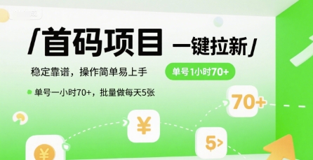 首码一键拉新项目，稳定靠谱，操作简单易上手，单号一小时70+，批量做每天5张【揭秘】-米壳知道—知识分享平台