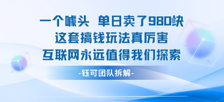 一个噱头单日卖了980米 这套搞钱玩法真厉害 互联网永远值得我们探索-米壳知道—知识分享平台