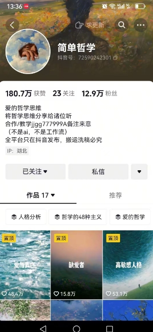 抖音博主简单的哲学短视频制作教学，涨粉很猛，变现多样化-米壳知道—知识分享平台