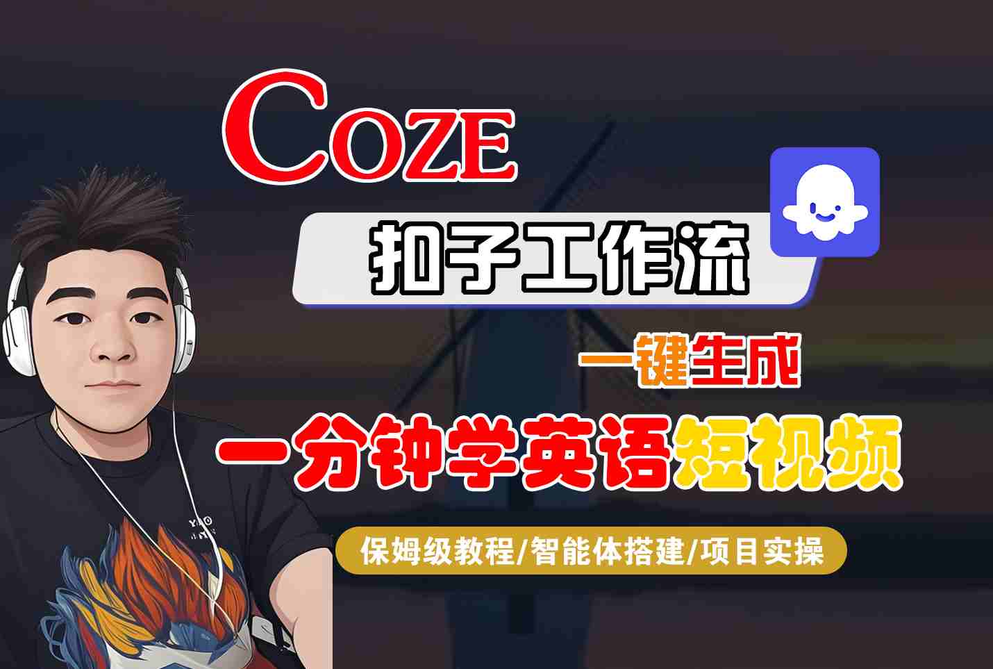 COZE扣子工作流一键生成一分钟学英语短视频，保姆级教程-智能体搭建-项目实操-米壳知道—知识分享平台