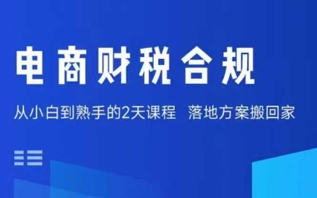 电商财税合规线下课，适合老板+财务，教你规避涉税风险，实现低成本合规经营-米壳知道—知识分享平台
