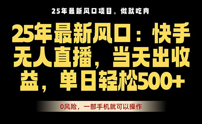 25年最新无人直播玩法，当天秒出单，一部手机就可操作-米壳知道—知识分享平台