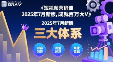 短视频营销课2025年7月新版，三大体系成就百万大V-米壳知道—知识分享平台