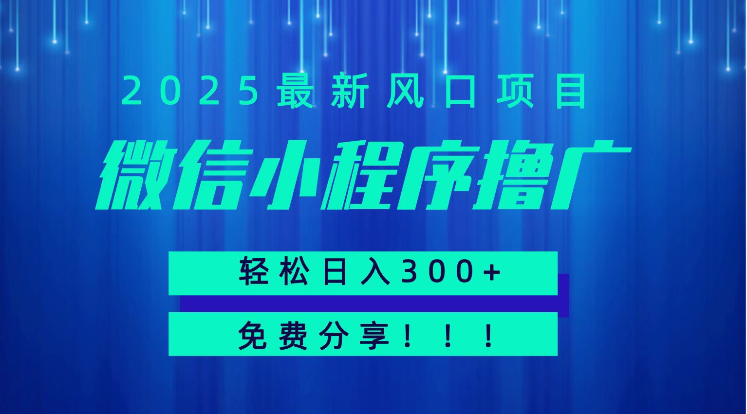 微信小程序撸广，最新风口项目，日入300+ 免费分享 可批量操作 小白可轻松上手！！-米壳知道—知识分享平台