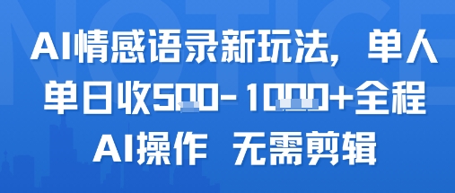AI情感语录新玩法，单人单日收5张+全程AI操作 无需剪辑-米壳知道—知识分享平台