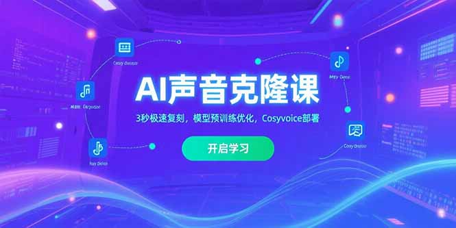 AI声音克隆课‌，3秒极速复刻，模型预训练优化，Cosyvoice部署-米壳知道—知识分享平台