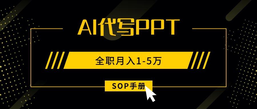 AI代写之高效制作PPT，永不失业副业兼职，全职月入1-5万【SOP手册】-米壳知道—知识分享平台