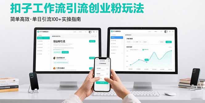 最新扣子工作流引流创业粉玩法，简单高效玩法单日引流100+-米壳知道—知识分享平台
