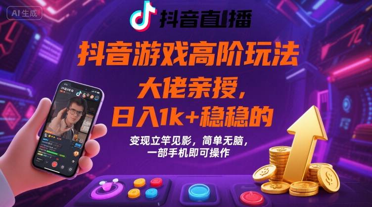 抖音游戏大佬高阶玩法，日入 1k + 稳稳的，变现立竿见影，简单无脑，一部手机即可操作【揭秘】-米壳知道—知识分享平台
