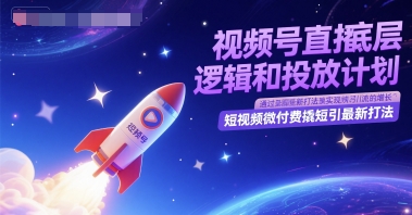 视频号直播底层逻辑和投放计划，短视频微付费撬短引最新打法-米壳知道—知识分享平台