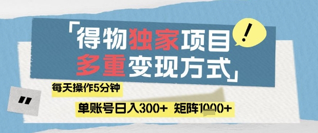 得物流量主，通过流量挣取收益，简单操作5分钟，日入3张，矩阵轻松日入1k+【揭秘】-米壳知道—知识分享平台