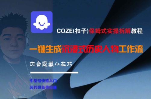 COZE(扣子)保姆式实操拆解教程，一键生成沉浸式历史人物工作流，内含隐藏小技巧-米壳知道—知识分享平台