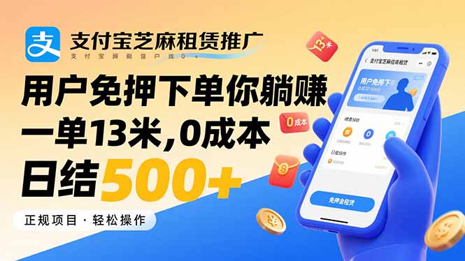 支付宝芝麻租赁推广，用户免押下单你躺赚，一单13米，0成本日结500+-米壳知道—知识分享平台