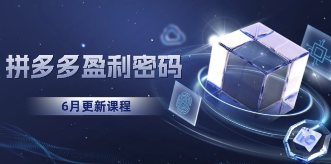 拼多多盈利密码：从烧钱推广到印钞模型，底层逻辑重构指南(6月更新-米壳知道—知识分享平台