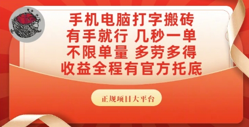 手机电脑打字搬砖，副业可发展主业来做蓝海项目，有手就行，几秒一单，不限单量，多劳多得【揭秘】-米壳知道—知识分享平台