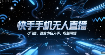 快手手机无人直播，0门槛，适合小白入手，收益可观-米壳知道—知识分享平台