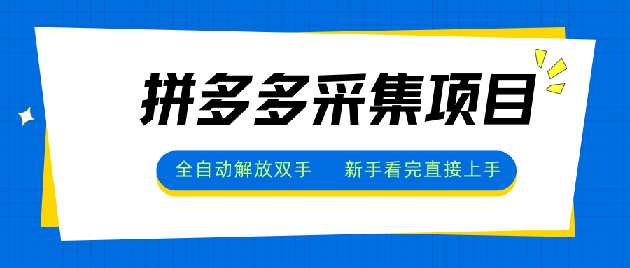 拼多多采集项目，全自动解放双手，单号日入30+-米壳知道—知识分享平台