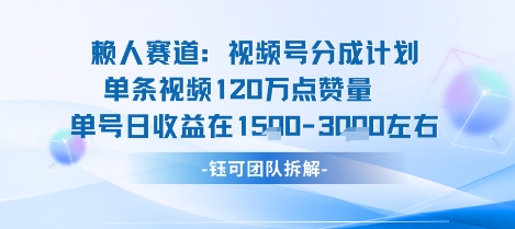 视频号分成计划新赛道玩法，单条收益突破了120W，综合收益在3k上下-米壳知道—知识分享平台