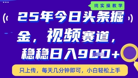 今日头条视频赛道最新玩法，每天十分钟，保底日入9张+【揭秘】-米壳知道—知识分享平台