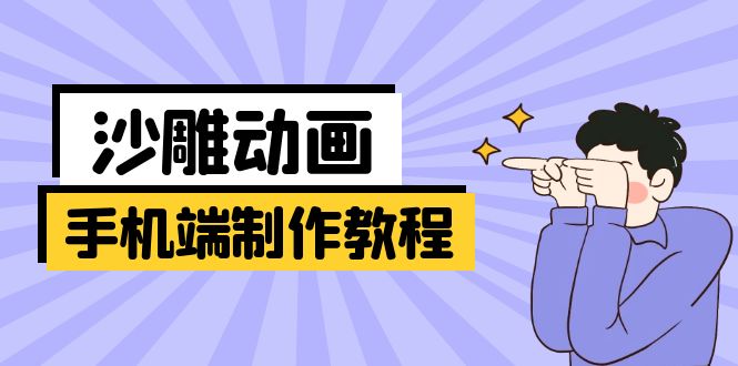 手机端沙雕动画制作教程：涵盖软件操作、文案创作、美术设计、动作衔接等-米壳知道—知识分享平台