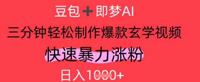 AI视频号做玄学内容，暴力涨粉，轻松日入1k-米壳知道—知识分享平台