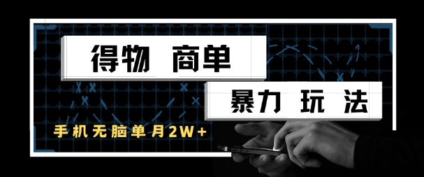 得物商单暴力玩法，一个账号单月1W+，手机无脑搬砖-米壳知道—知识分享平台