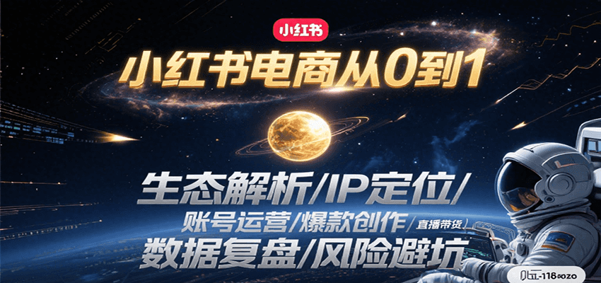小红书电商从0到1：生态解析/IP定位/ 账号运营/爆款创作/直播带货/数据复盘/风险避坑-米壳知道—知识分享平台