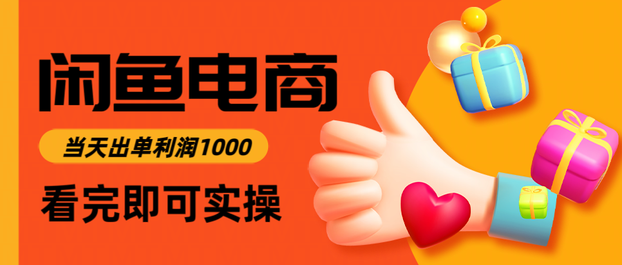 闲鱼高利润电商，入门到出单只需3小时，每天利润1000-米壳知道—知识分享平台