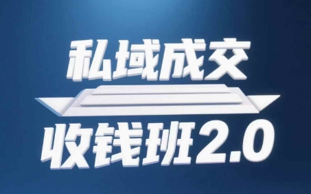 私域成交收钱班2.0，音频+逐字稿+思维导图-米壳知道—知识分享平台