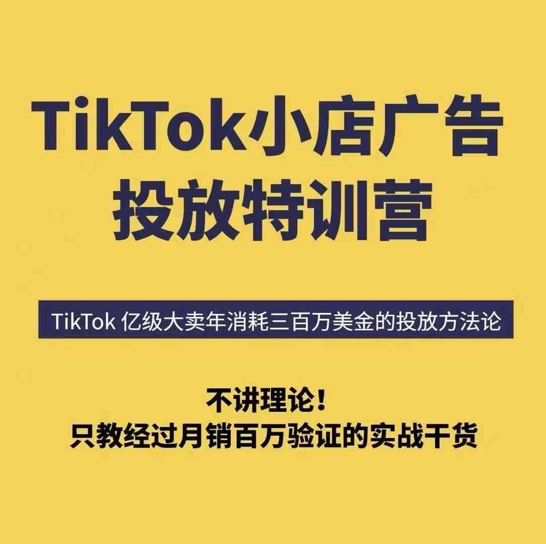 TikTok小店广告投放特训营，6天破局计划专治各种“投不动”，教你经过月销百万验证的实战干货-米壳知道—知识分享平台
