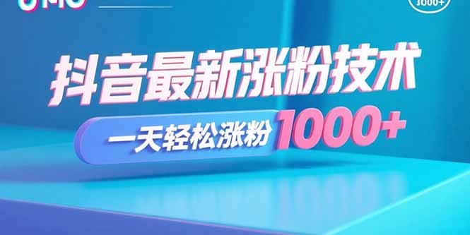抖音最新涨粉技术，一天轻松涨粉1000+-米壳知道—知识分享平台