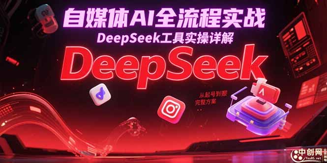 自媒体AI全流程实战，DeepSeek工具实操详解，从起号到变现完整方案-米壳知道—知识分享平台