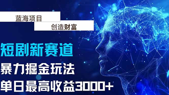 抖音新赛道，暴力掘金玩法，单日收益最高3000+-米壳知道—知识分享平台