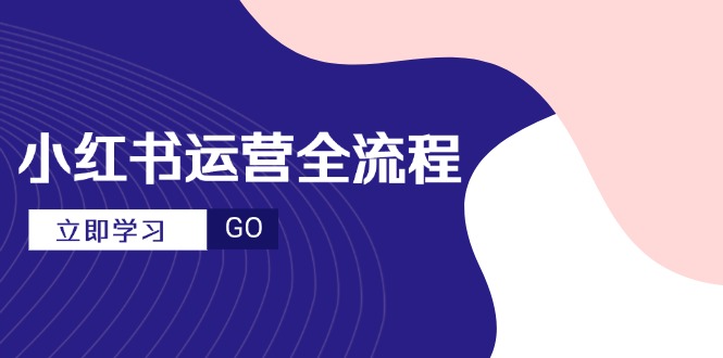 小红书运营全流程，爆款选题文案，视频制作技巧，进阶达人宝典-米壳知道—知识分享平台