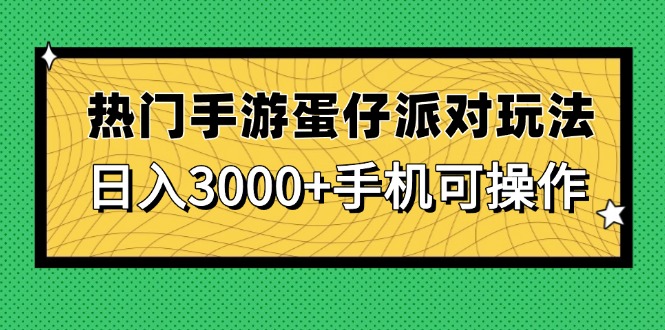 热门手游蛋仔派对玩法，日入3000+，手机可操作-米壳知道—知识分享平台