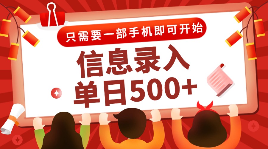 信息录入兼职2.0，几秒一单，打字+推广双模式，只需一部手机，随时随地…-米壳知道—知识分享平台