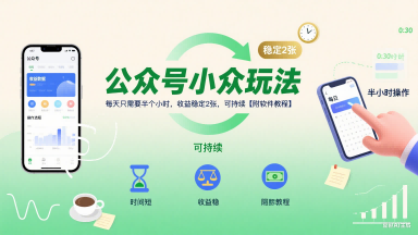 公众号小众玩法，每天只需要半个小时，收益稳定2张，可持续【附软件教程】-米壳知道—知识分享平台