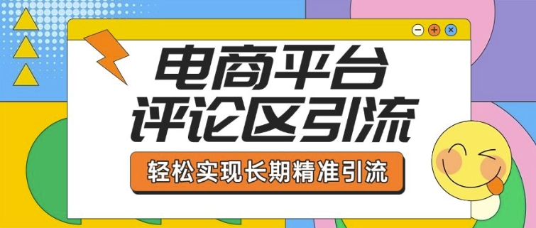 电商平台评论区引流，从基础操作到发布内容，引流技巧，轻松实现长期精准引流-米壳知道—知识分享平台